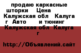 продаю каркасные шторки  › Цена ­ 2 500 - Калужская обл., Калуга г. Авто » GT и тюнинг   . Калужская обл.,Калуга г.